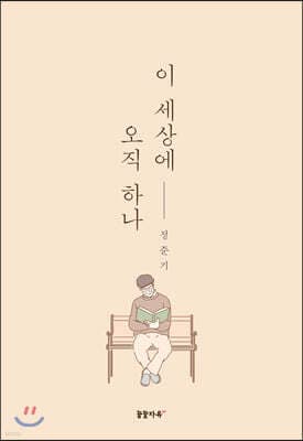 이 세상에 오직 하나 표지