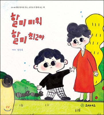 할미 미워 할미 최고야 표지