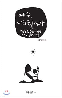 예수, 나의 첫사랑 표지