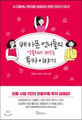 배 아픈 언니들의 억울해서 배우는 투자 이야기 표지