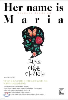그녀의 이름은 마리아 표지
