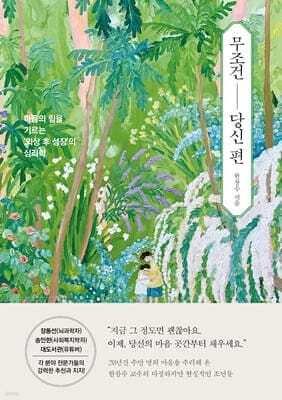 무조건 당신 편 표지