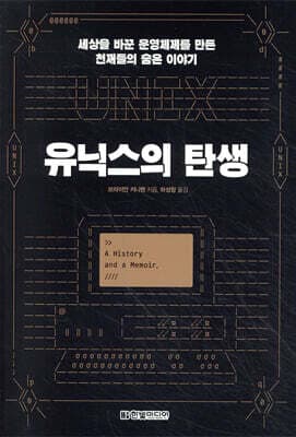 유닉스의 탄생 표지