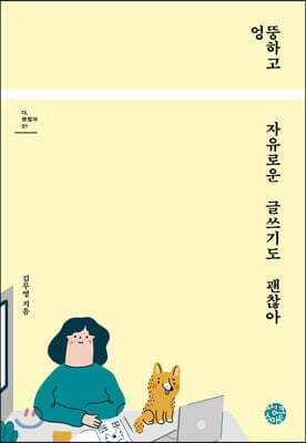 엉뚱하고 자유로운 글쓰기도 괜찮아 표지