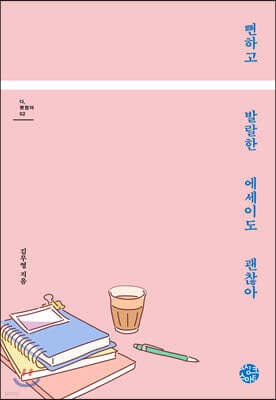 뻔하고 발랄한 에세이도 괜찮아 표지