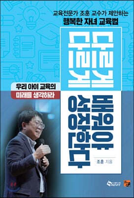 다르게 배워야 다르게 성장한다 표지