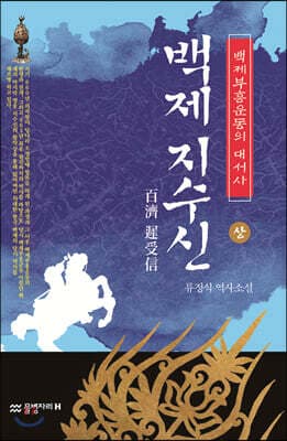 백제 지수신 (상) 표지
