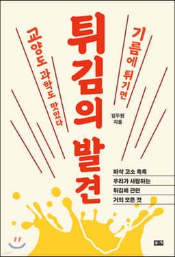 튀김의 발견 표지