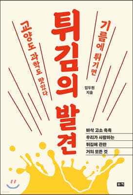 튀김의 발견 표지