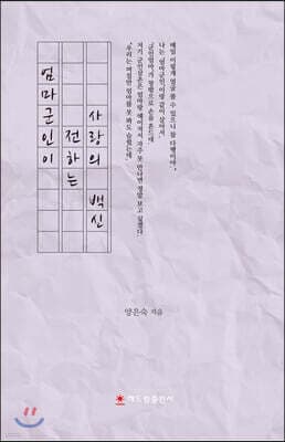 엄마군인이 전하는 사랑의 백신 표지