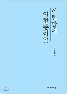 이런 말에 이런 뜻이?! 표지