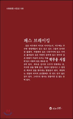 패스 브레이킹 표지
