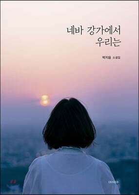 네바 강가에서 우리는 cover
