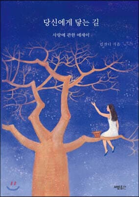 당신에게 닿는 길 표지