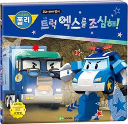 트럭 엑스를 조심해! cover