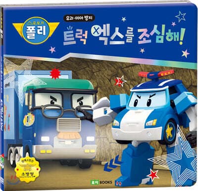 트럭 엑스를 조심해! cover