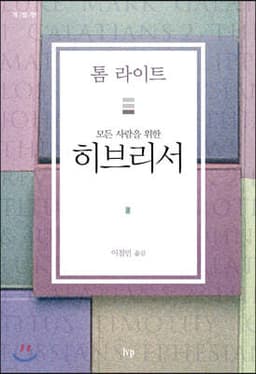 모든 사람을 위한 히브리서 cover