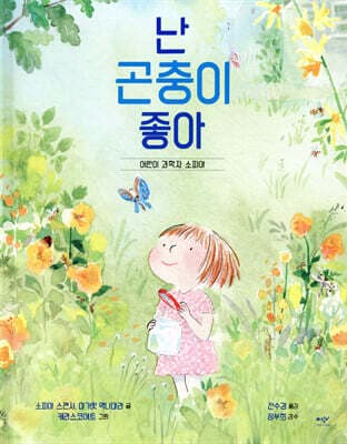 난 곤충이 좋아 표지