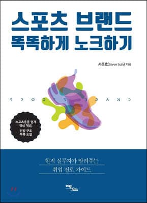 스포츠 브랜드 똑똑하게 노크하기 표지