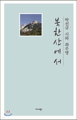 북한산에서 표지
