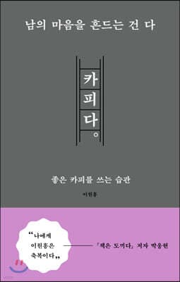 남의 마음을 흔드는 건 다 카피다 표지