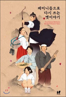 페미니즘으로 다시 쓰는 옛이야기 표지