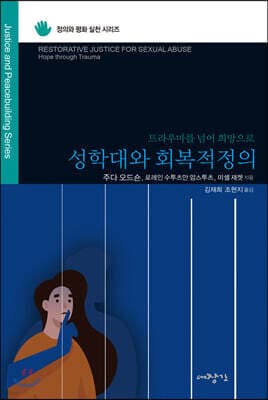 성학대와 회복적 정의 표지