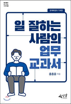 일 잘하는 사람의 업무교과서 표지