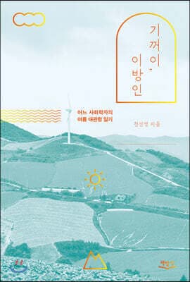 기꺼이, 이방인 표지