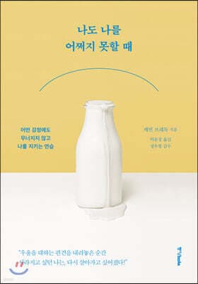 나도 나를 어쩌지 못할 때 표지
