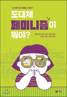 도대체 페미니즘이 뭐야? 표지