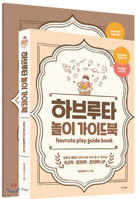 하브루타 놀이 가이드북 표지