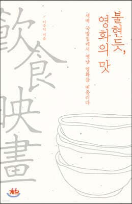 불현듯, 영화의 맛 표지