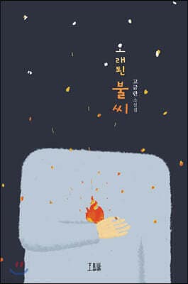 오래된 불씨 표지