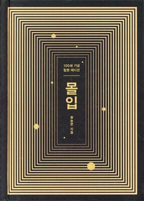몰입 합본판 (100쇄 기념 합본 에디션) 표지