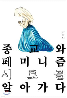 종교와 페미니즘, 서로를 알아 가다 표지