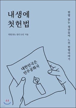 내생에 첫 헌법 표지
