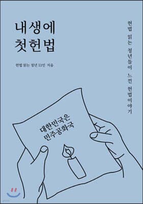 내생에 첫 헌법 표지
