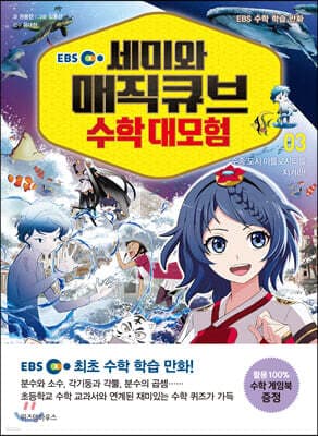 EBS 세미와 매직큐브 수학 대모험 3 표지