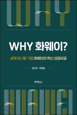 Why 화웨이? 표지