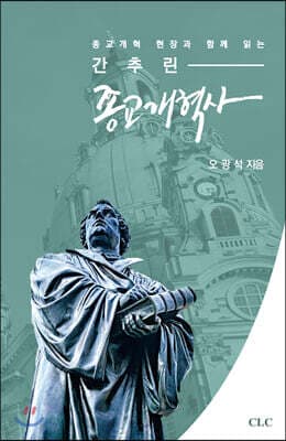 간추린 종교개혁사 표지