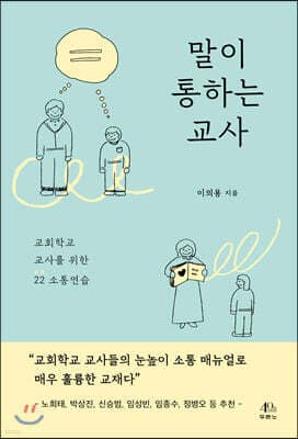 말이 통하는 교사 표지