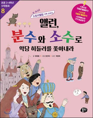 앨런, 분수와 소수로 악당 히들러를 쫓아내라 표지