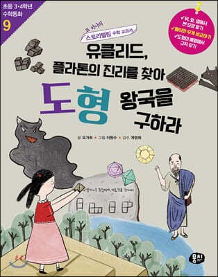 유클리드, 플라톤의 진리를 찾아 도형 왕국을 구하라 표지