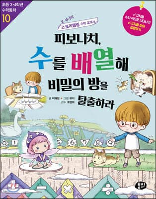 피보나치, 수를 배열해 비밀의 방을 탈출하라 표지
