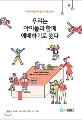 우리는 아이들과 함께 예배하기로 했다 표지