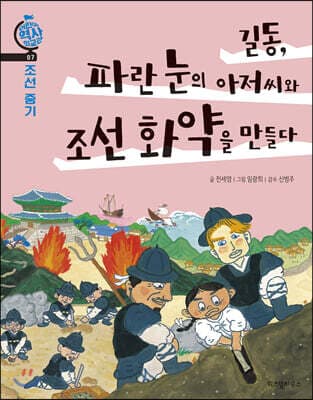 길동, 파란 눈의 아저씨와 조선 화약을 만들다 표지