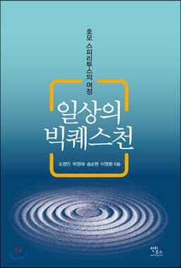 일상의 빅퀘스천 cover