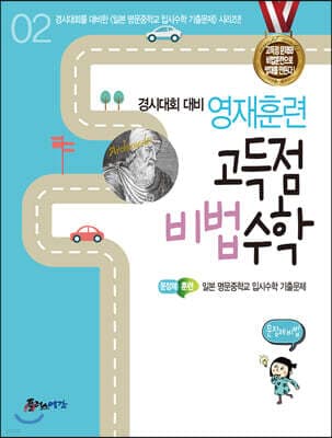 영재훈련 고득점 비법 수학 2 문장제비법 표지