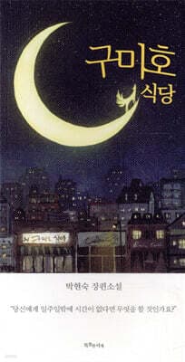 구미호 식당 (특별판) 표지